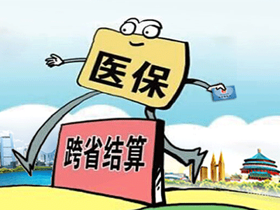 請(qǐng)收下這份“跨省異地就醫(yī)住院費(fèi)用直接結(jié)算攻略”！