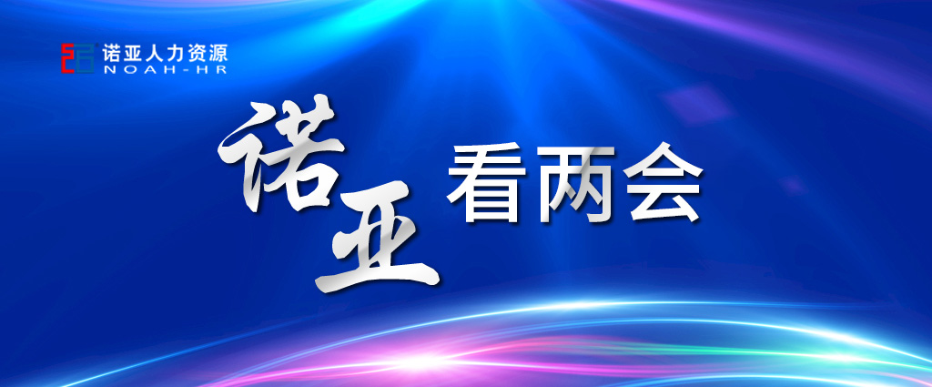 諾亞看兩會(huì) | 穩(wěn)定擴(kuò)大就業(yè)，三年內(nèi)給予定額稅費(fèi)減免！讓三百六十行人才薈萃！看看哪些與你相關(guān)