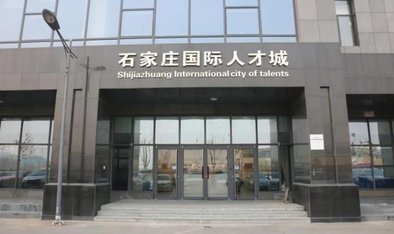 高端人才引領(lǐng)型創(chuàng)業(yè)載體—石家莊國(guó)際人才城招募企業(yè)入駐！