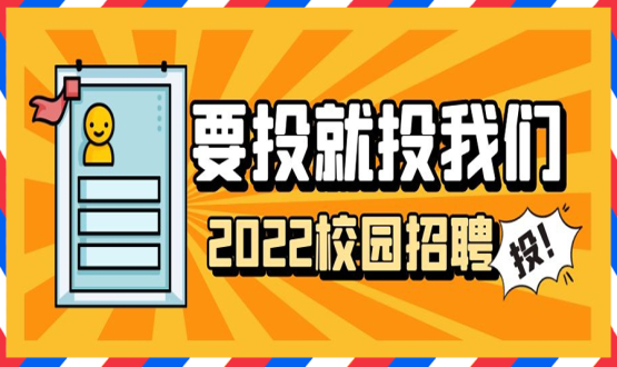 擘畫(huà)職業(yè)成長(zhǎng) 筑夢(mèng)精彩人生 | 2022應(yīng)屆畢業(yè)生“菁英計(jì)劃”招聘活動(dòng)蓄勢(shì)啟動(dòng)！