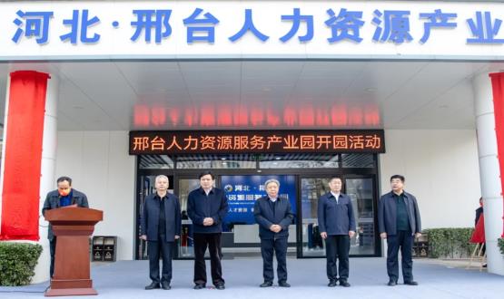 邢臺(tái)人力資源服務(wù)產(chǎn)業(yè)園開(kāi)園暨2021人力資源發(fā)展座談會(huì)成功舉辦！