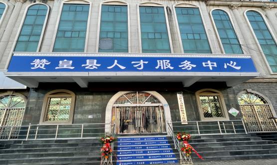 諾亞再添彩 | 贊皇縣人力資源服務(wù)工作站正式揭牌！