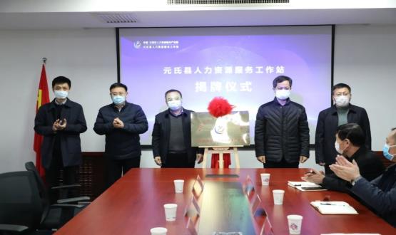 再部署 再推進(jìn) 再發(fā)力 | 元氏縣人力資源服務(wù)工作站成功揭牌！
