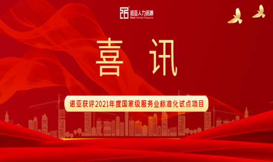 喜訊！諾亞獲評2021年度國家級服務(wù)業(yè)標(biāo)準(zhǔn)化試點項目！