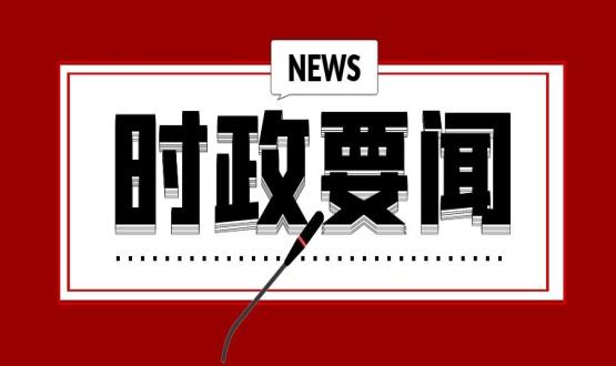 開(kāi)年第一課，習(xí)近平講了這些重點(diǎn)