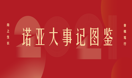 向上諾亞！2021諾亞大事記圖鑒回顧