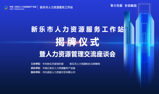 新樂市人力資源服務(wù)工作站正式掛牌運(yùn)行！