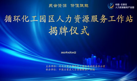 循環(huán)化工園區(qū)人力資源服務(wù)工作站正式揭牌！