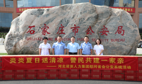 炎炎夏日送清涼 警民共建一家親 | 諾亞人力為省會公安送福利！