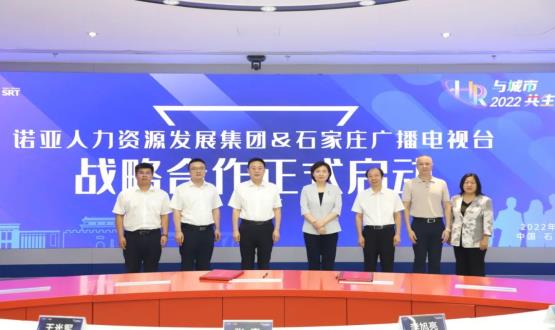 諾亞人力資源發(fā)展集團與石家莊廣播電視臺戰(zhàn)略合作簽約儀式成功舉辦！