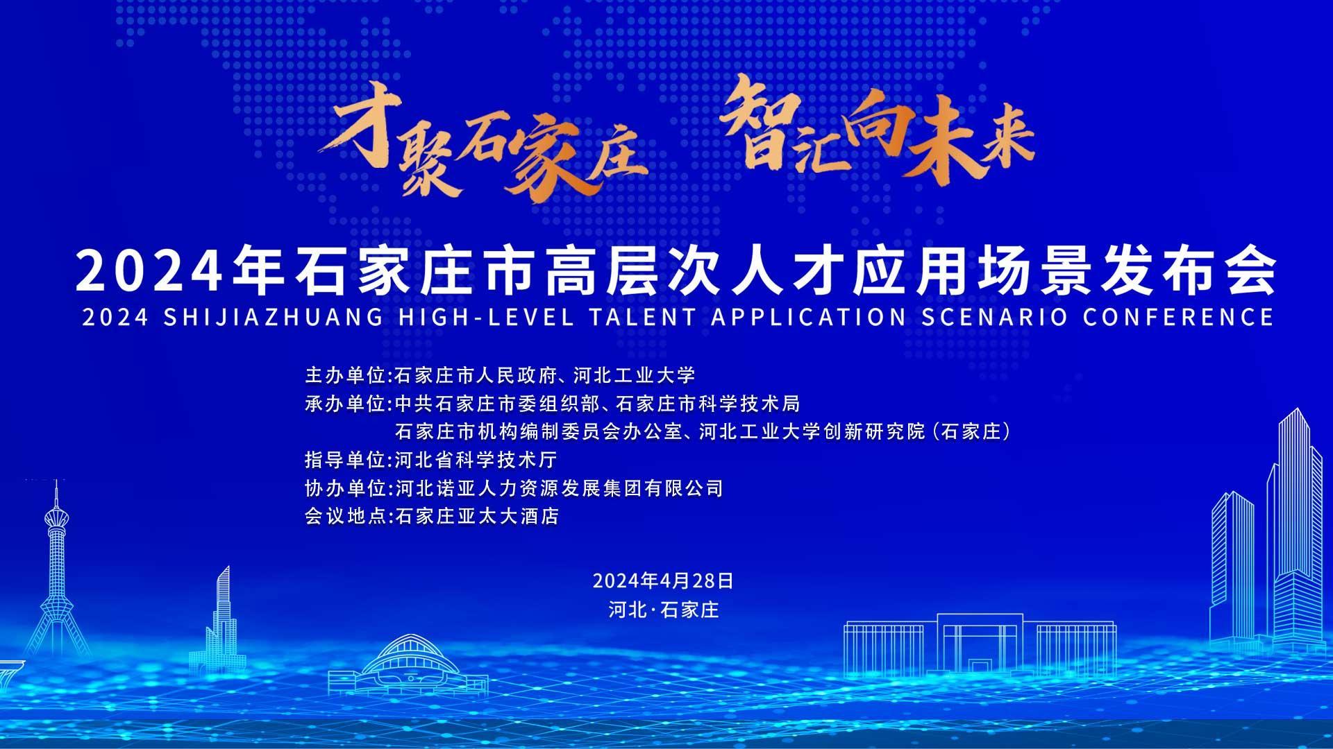 【才聚石家莊 智匯向未來】2024年石家莊市高層次人才應(yīng)用場(chǎng)景   發(fā)布會(huì)誠(chéng)邀您參會(huì)！