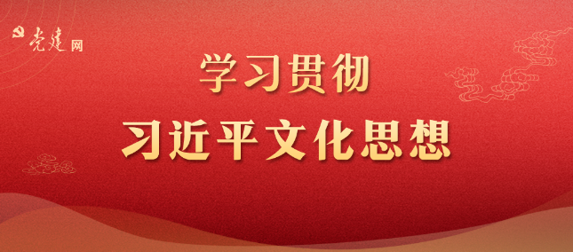 黨建文化 | 深刻認(rèn)識習(xí)近平文化思想的價值意蘊