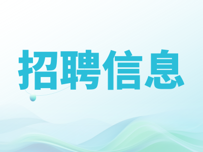 招聘信息丨儲備干部4K-5K