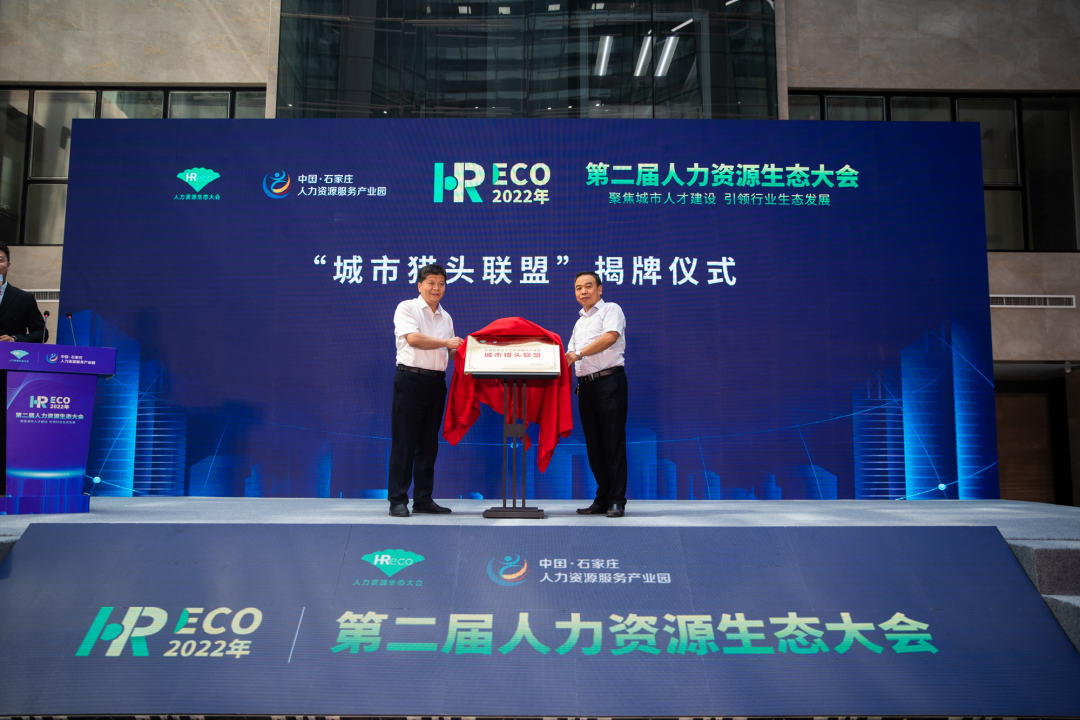 2022第二屆HRECO人力資源生態(tài)大會(huì)盛大開幕！